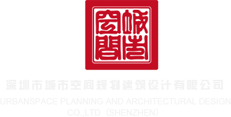 美女被艹啊啊啊啊啊啊啊啊啊啊啊啊啊啊啊啊啊啊啊啊深圳市城市空间规划建筑设计有限公司